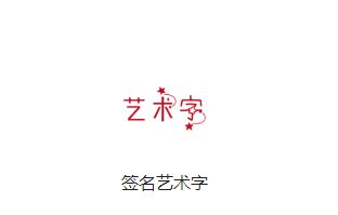 名字藝術字|Ai艺术字体在线生成